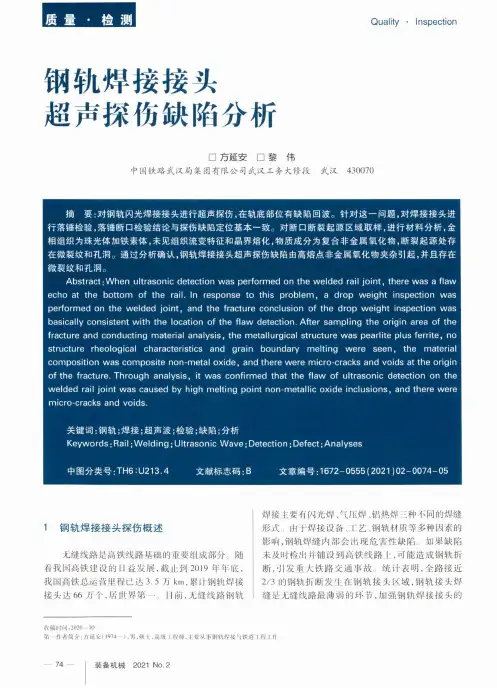 钢轨焊接接头超声探伤缺陷分析