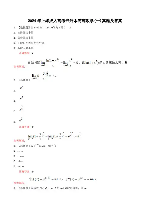 2024年上海成人高考专升本高等数学(一)真题及答案