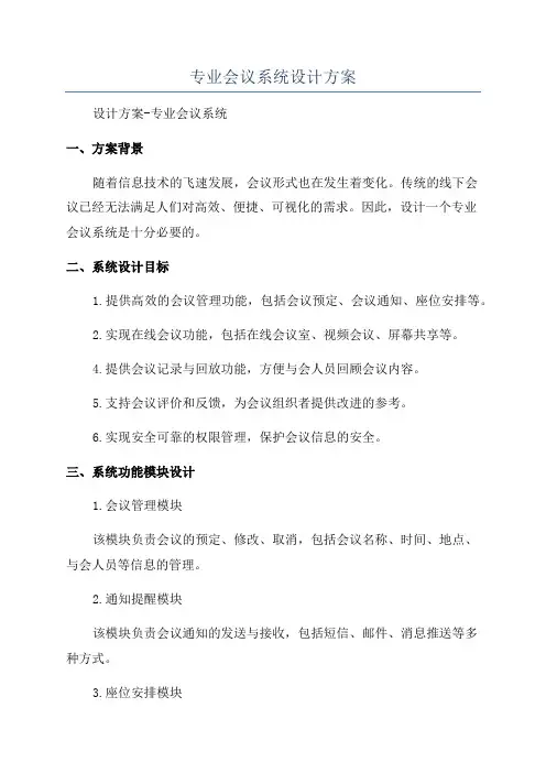 专业会议系统设计方案