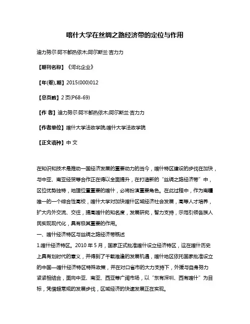 喀什大学在丝绸之路经济带的定位与作用