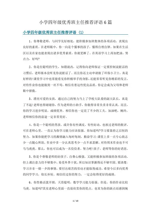 小学四年级优秀班主任推荐评语6篇