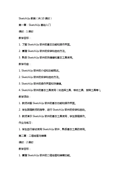 SketchUp教案讲共课时