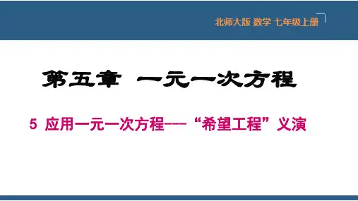 5.5应用一元一次方程-“希望工程”义演七年级数学上册课件(北师大版)