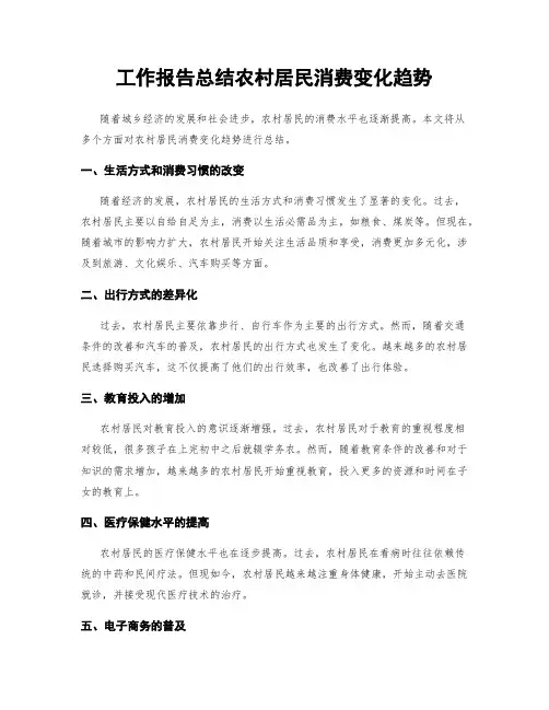 工作报告总结农村居民消费变化趋势