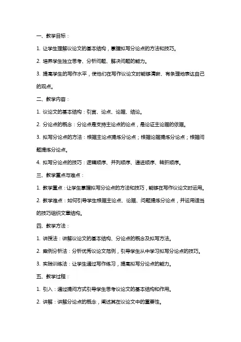 《议论文如何拟写分论点》教案