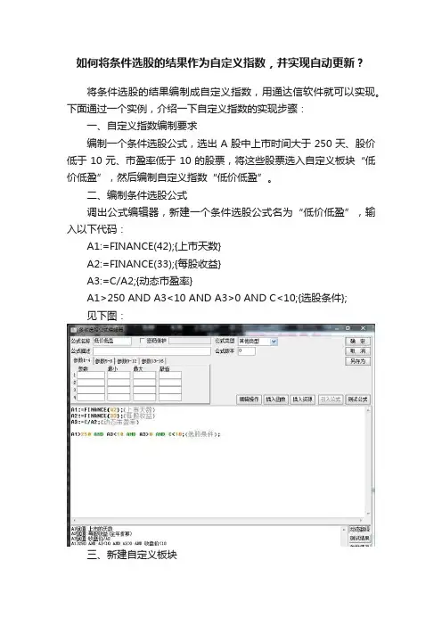 如何将条件选股的结果作为自定义指数，并实现自动更新？
