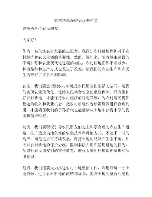 农村耕地保护倡议书作文