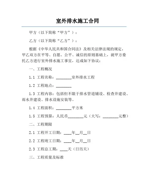 室外排水施工合同