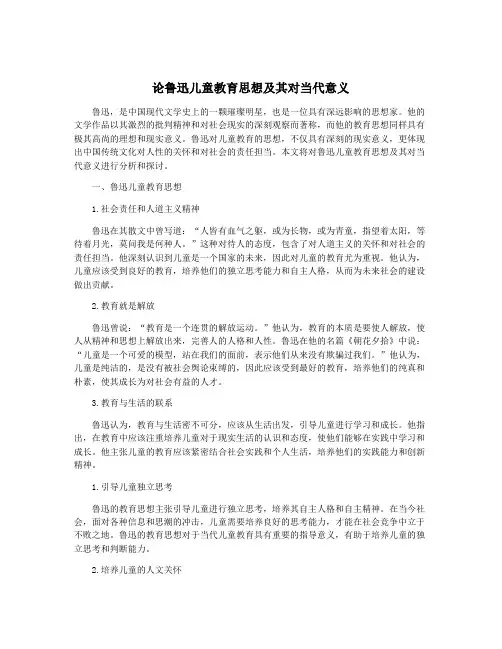 论鲁迅儿童教育思想及其对当代意义