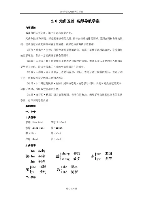 语文版语文高一2.6元曲五首名师导航学案语文版必修3
