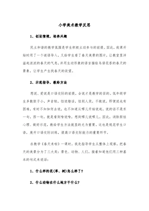 小学美术教学反思（四篇）