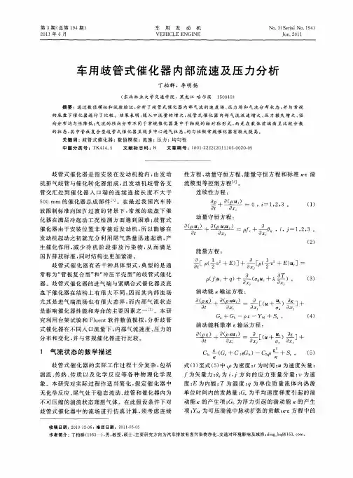 车用歧管式催化器内部流速及压力分析