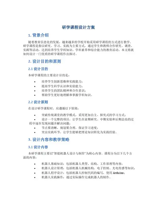 研学课程设计方案