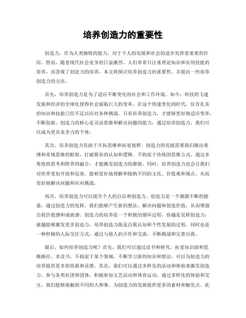 培养创造力的重要性