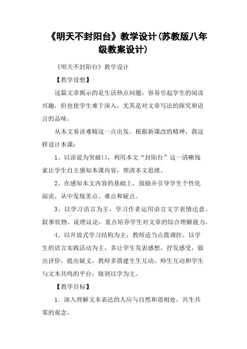 《明天不封阳台》教学设计(苏教版八年级教案设计)
