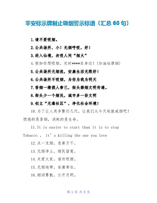 安全标示牌禁止吸烟警示标语(汇总60句)