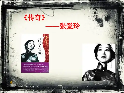 传奇张爱玲