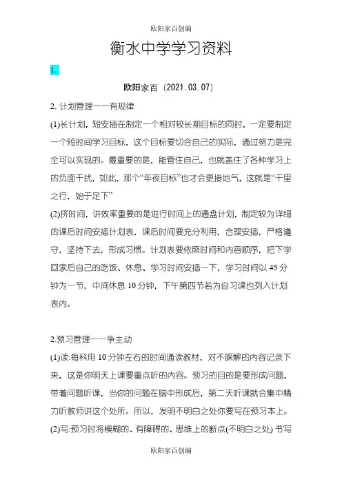 河北省衡水中学学生管理细则之欧阳家百创编