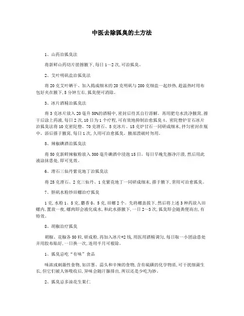 中医去除狐臭的土方法
