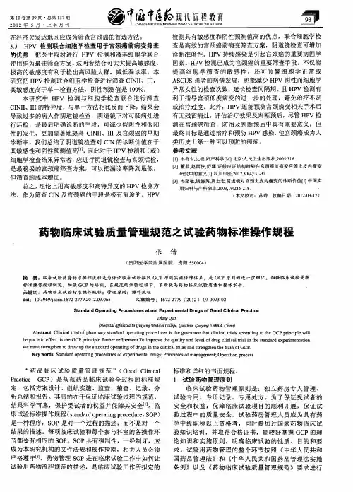 药物临床试验质量管理规范之试验药物标准操作规程