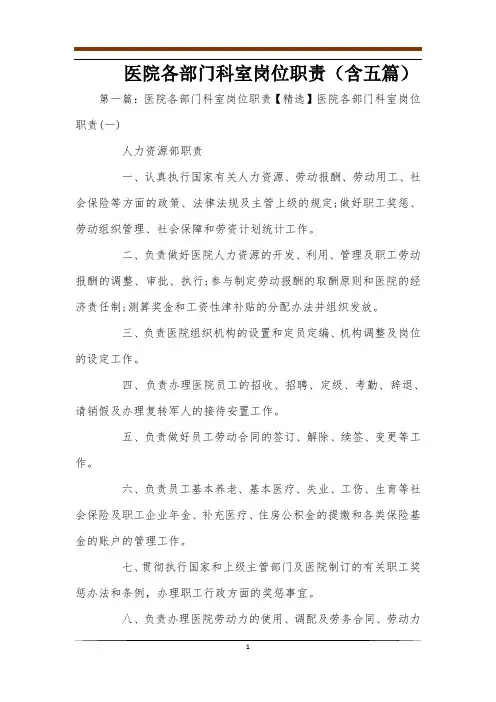 医院各部门科室岗位职责(含五篇)