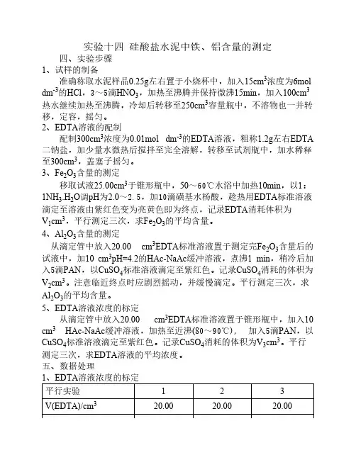 水泥中化学成分的测定实验