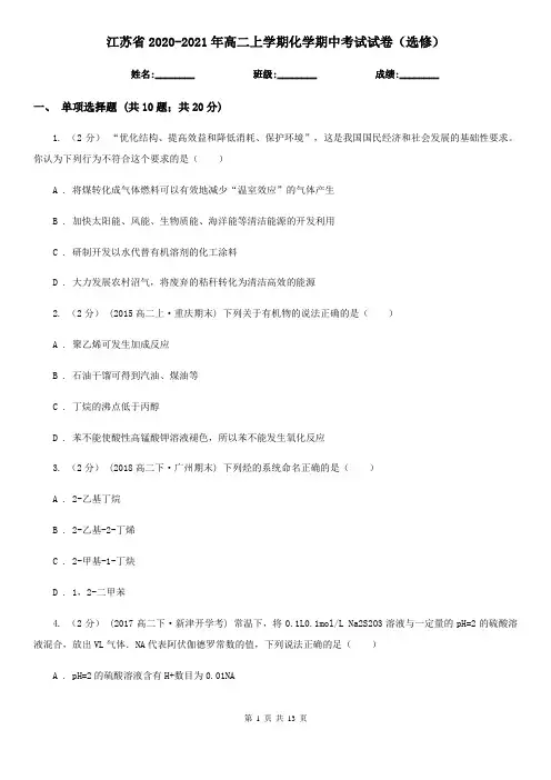 江苏省2020-2021年高二上学期化学期中考试试卷(选修)
