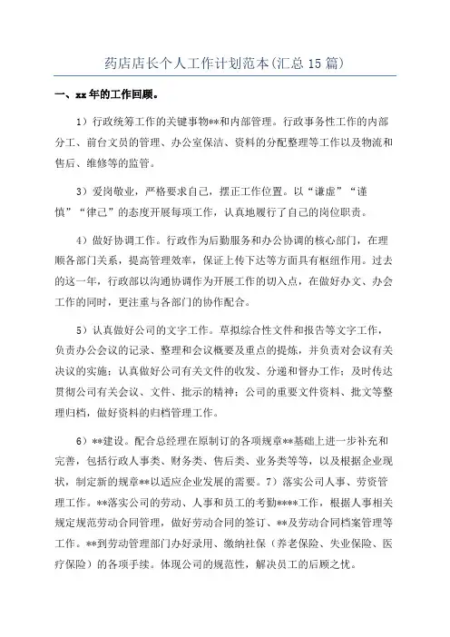 药店店长个人工作计划范本(汇总15篇)