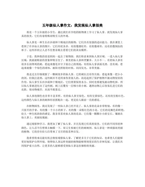 五年级仙人掌作文：我发现仙人掌很美