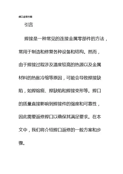 焊口返修方案