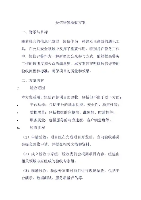 短信评警验收方案