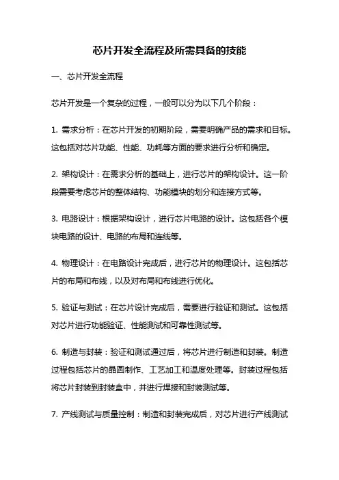 芯片开发全流程及所需具备的技能