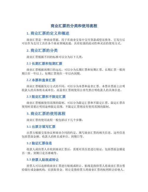 商业汇票的分类和使用流程