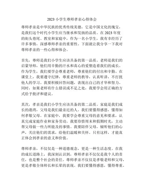 2023小学生尊师孝亲心得体会