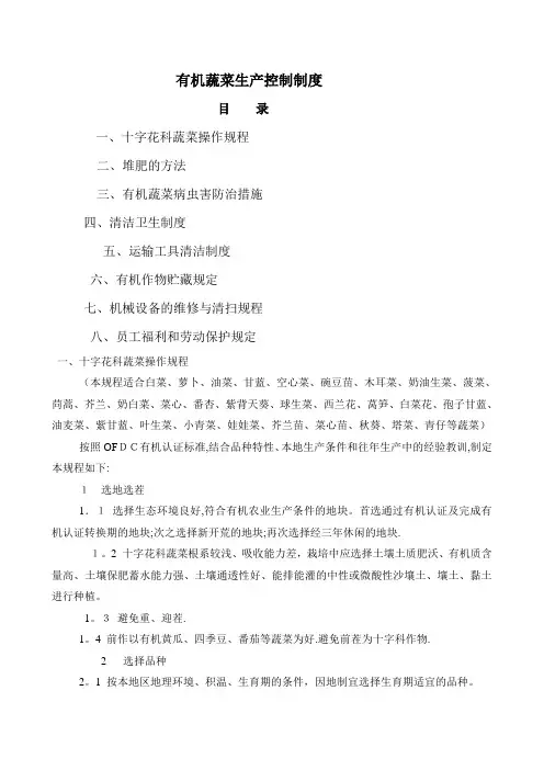 有机蔬菜生产操作规程