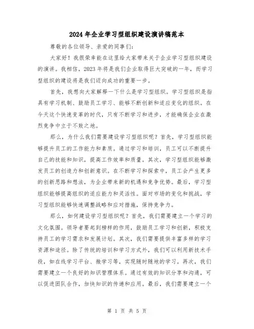 2024年企业学习型组织建设演讲稿范本(2篇)