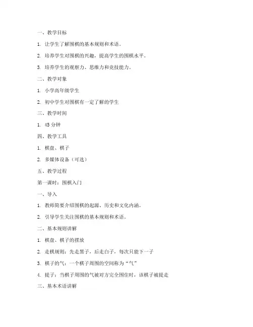 围棋教学完整棋局教案模板
