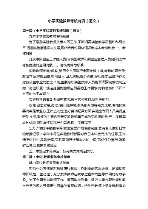 小学实验教师考核制度（范文）