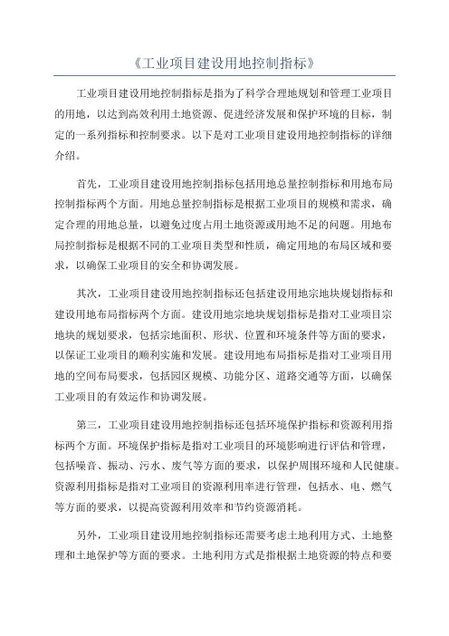 《工业项目建设用地控制指标》