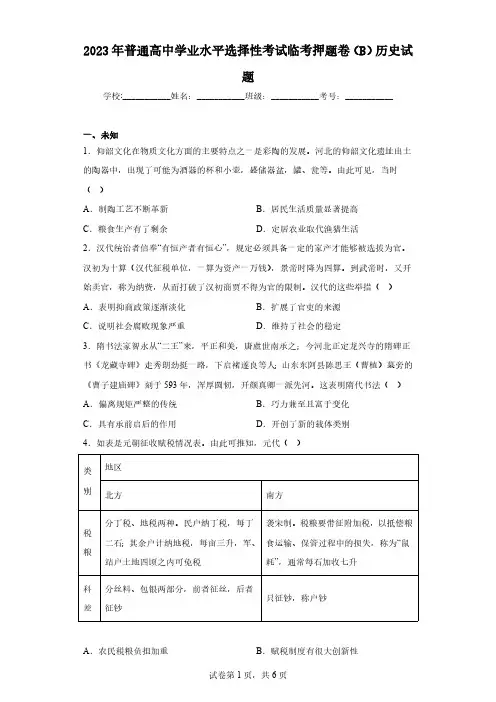 2023年普通高中学业水平选择性考试临考押题卷(B)历史试题(无答案)