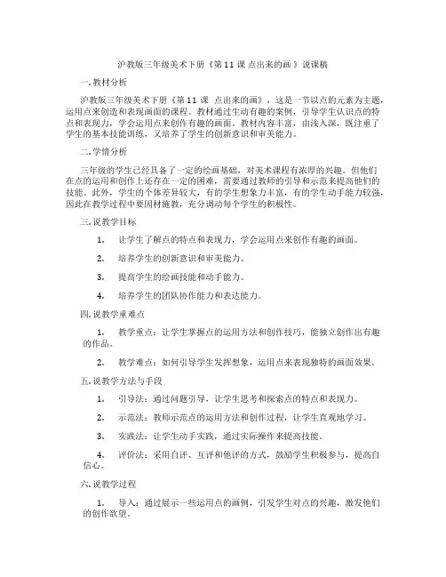 沪教版三年级美术下册《第11课 点出来的画 》说课稿