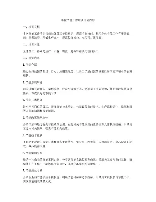 单位节能工作培训计划内容