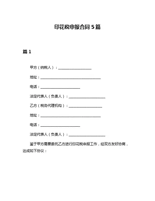 印花税申报合同5篇
