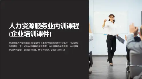 人力资源服务业内训课程(企业培训课件)