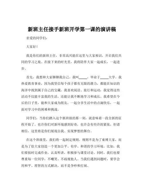 新班主任接手新班开学第一课的演讲稿