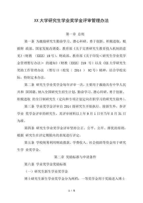 大学研究生学业奖学金评审管理办法