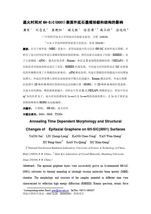 退火时间对6H-SiC_0001_表面外延石墨烯形貌和结构的影响