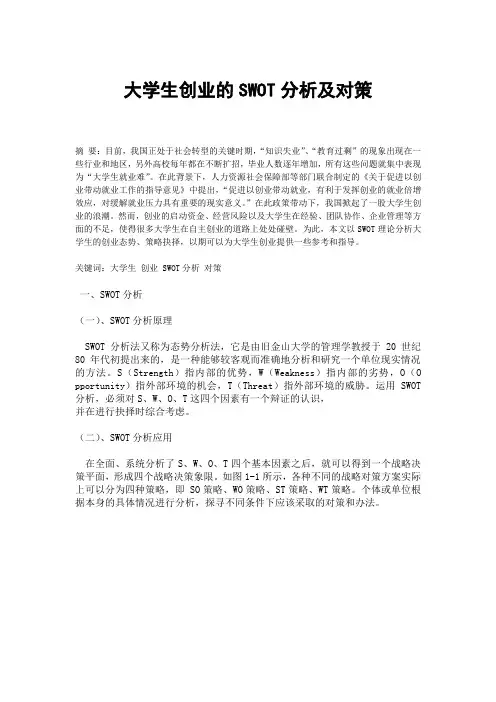 大学生创业的SWOT分析及对策