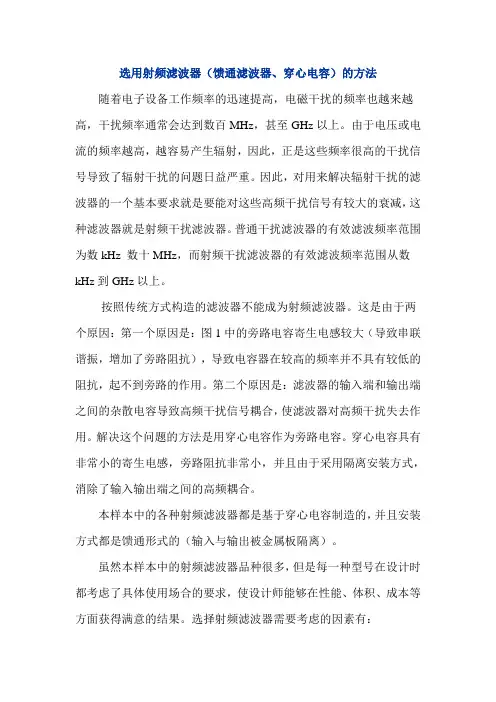 选用射频滤波器(馈通滤波器、穿心电容)的方法