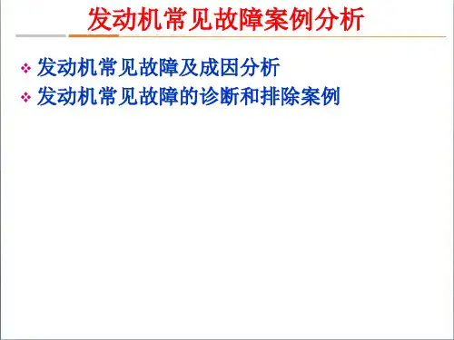 汽车发动机常见故障分析